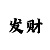 乐利时时彩三星图